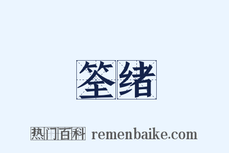 筌绪是什么意思的图片